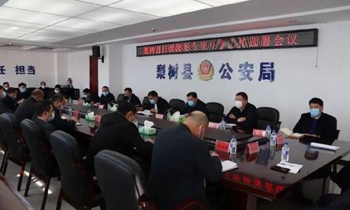 梨树县扫黑除恶专项斗争工作部署会议召开